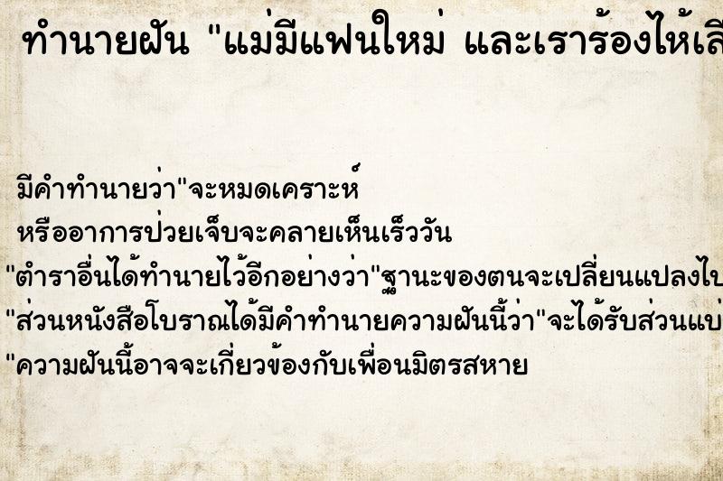 ทำนายฝัน แม่มีแฟนใหม่ และเราร้องไห้เสียใจ